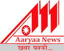 आर्या न्यूज़ तममा बड़ी खबरे